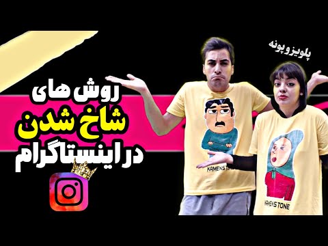 روش های شاخ شدن در اینستاگرام 