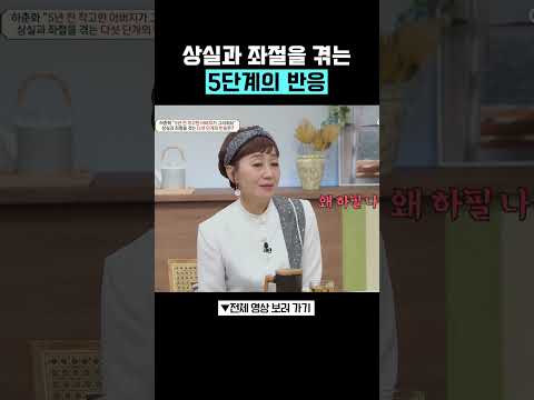상실을 경험하는 과정 #금쪽상담소