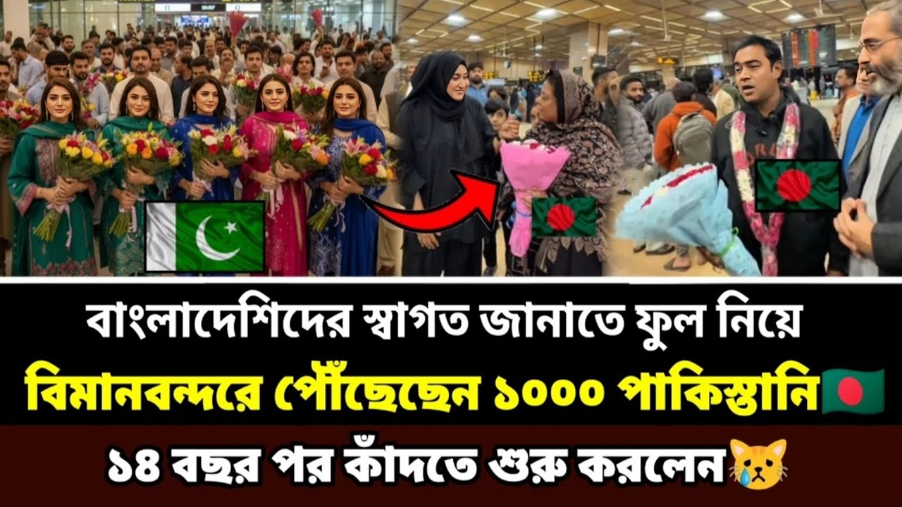1000 পাকিস্তানি বাংলাদেশীদের স্বাগত জানাতে ফুল নিয়ে বিমানবন্দরে পৌঁছেছিল✈️, কাঁদতে শুরু করে🇵🇰🇧🇩