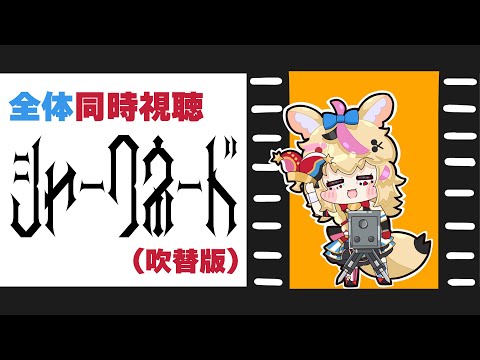 【全体同時視聴】「シャークネード」初見がとおる！！！！！！一緒にみような【尾丸ポルカ視点/ホロライブ】