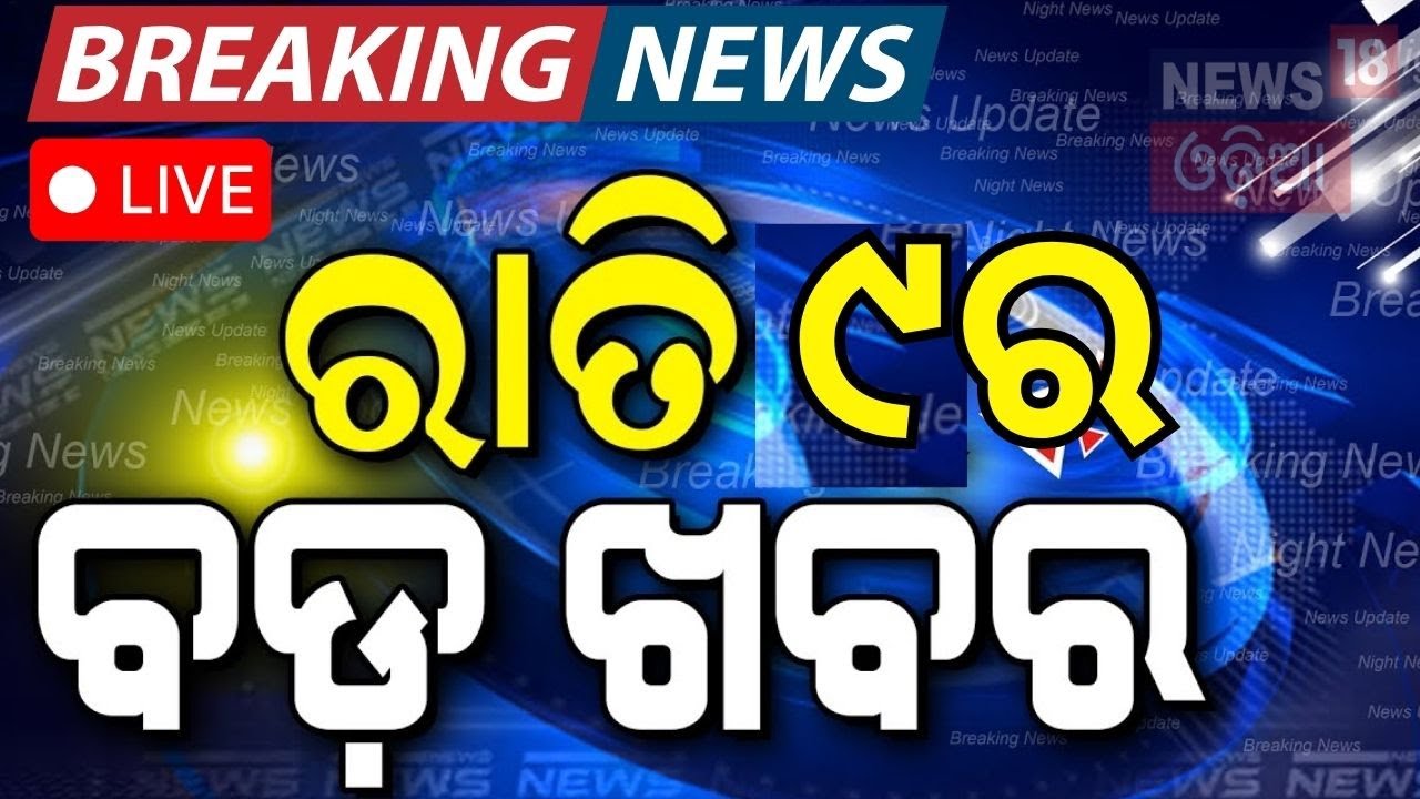 Live: ରାତି ୯ର ବଡ଼ ଖବର | Sikkim Bus Accident