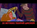 10 Самых Жутких Теорий о Диснеевских Фильмах