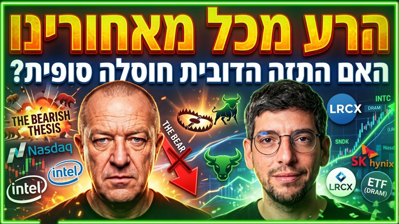 ביי ביי דובים? ניתוח דוחות אינטל (INTC) ומהפכת השבבים | עושים שוק