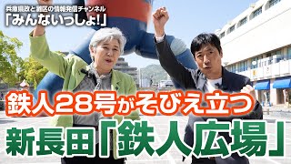 力強く鉄人28号がそびえ立つ新長田「鉄人広場」：北浜みどりの「みんな