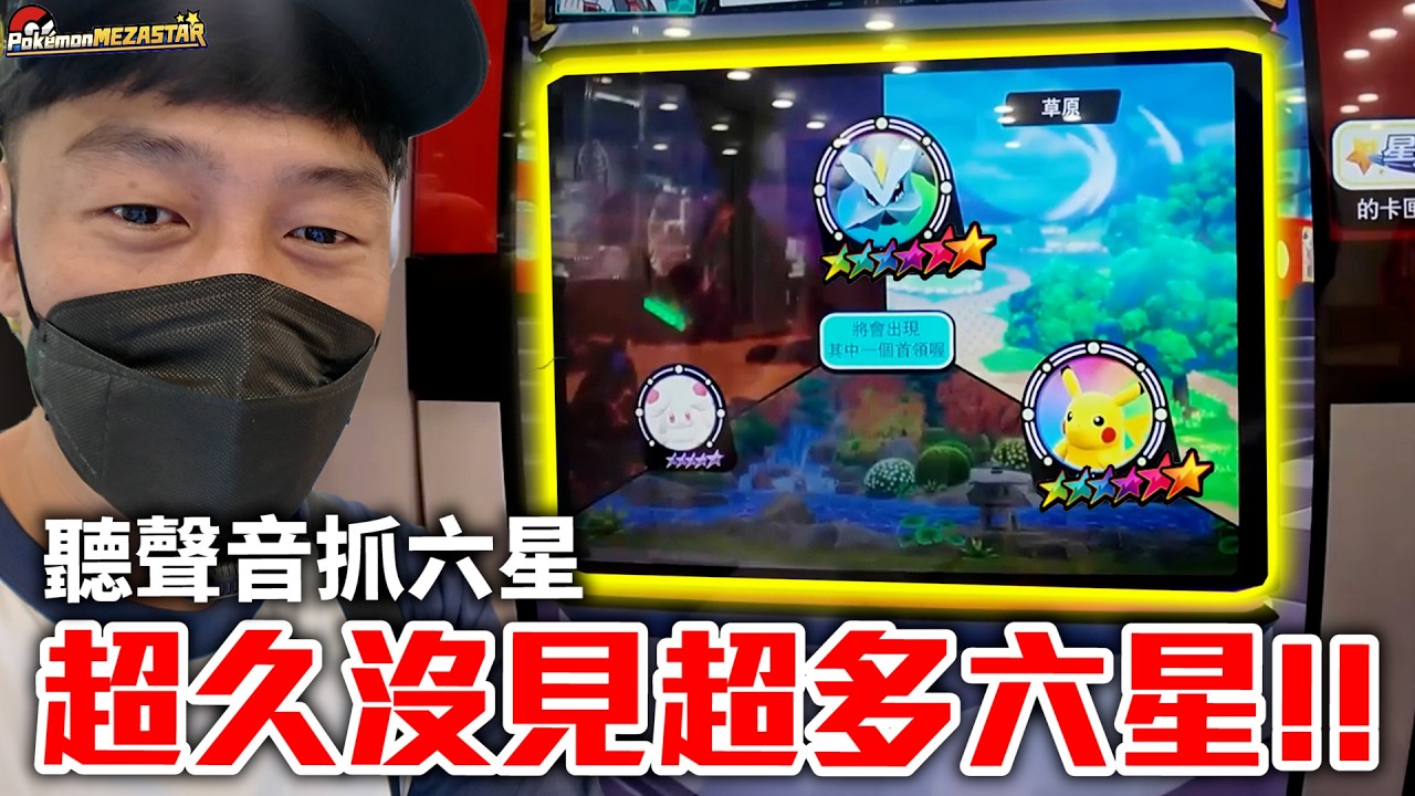 突襲被送六星卡🙀三神龍也來了名場面‼️聽聲音抓六星誇張〰️【Pokémon Mezastar 第二彈】明耀之星｜GAOLE新機台！ポケモンフレンダ