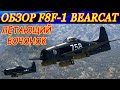 Обзор F8F-1 Bearcat. ЛЕТАЮЩИЙ БОЧОНОК. Плюсы и минусы этого самолета в War Thunder.