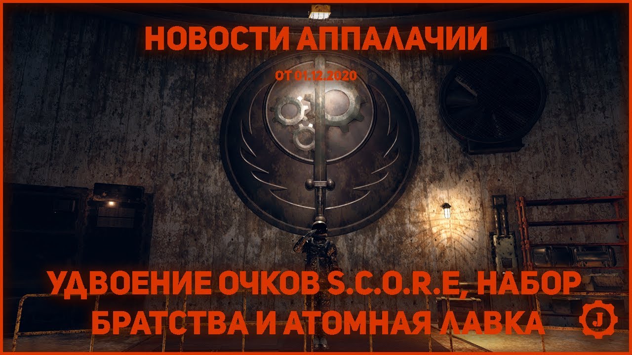 Fallout 76: Новости Аппалачии - Комплект Братства Стали, удвоенные очки SCORE и атомная лавка