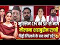 Goonj with Arpita Aarya : Maulana Shahabuddin Rizvi Barelvi ने क्यों लिखी चिट्ठी? |Akhilesh |Muslims