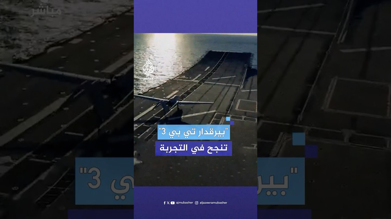تركيا تنجح في تجربة هبوط وإقلاع مسيرة  "بيرقدار تي بي 3″ على مدرج قصير