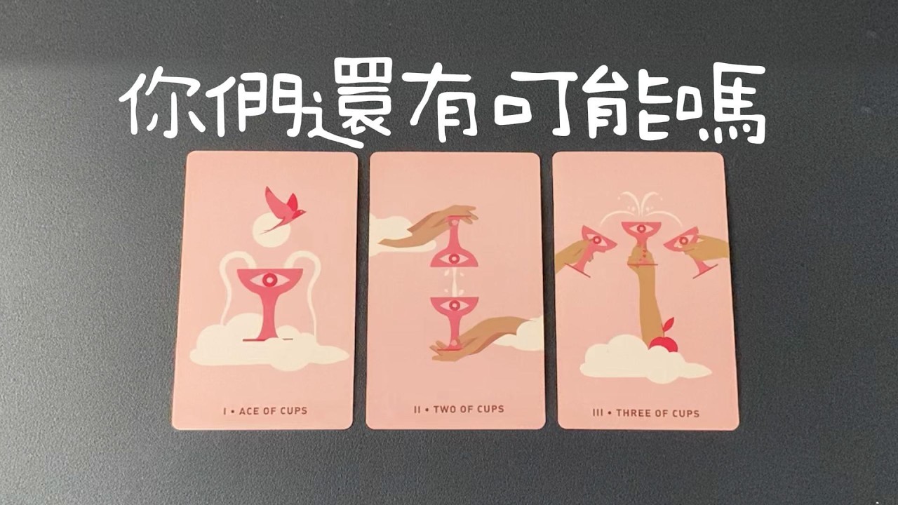 【粉絲投稿】你們還有可能嗎？對方的想法行動、你們之後的緣分發展|斷聯|拉扯|卡頓|冷戰|塔羅占卜|