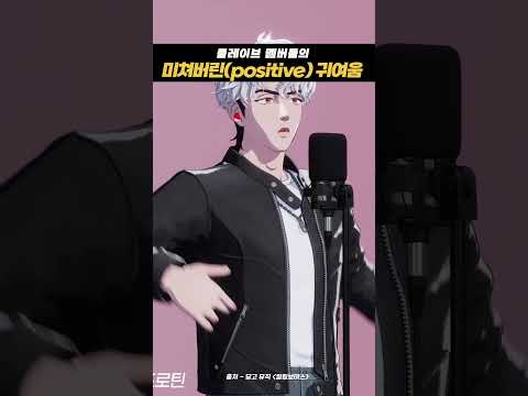 플레이브 멤버들의 미쳐버린(positive) 귀여움 #킬링보이스 #플레이브
