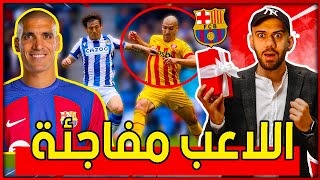 ردة فعلي على لاعب برشلونة الجديد اوريل روميو - حقيقة اداء اللاعب مفاجئة