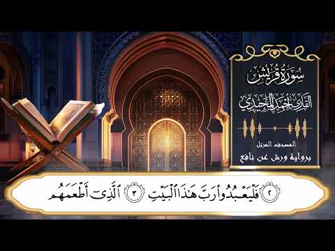تلاوة تعليمية لسورة قريش برواية ورش عن نافع | القارئ : أحمد المجيدي