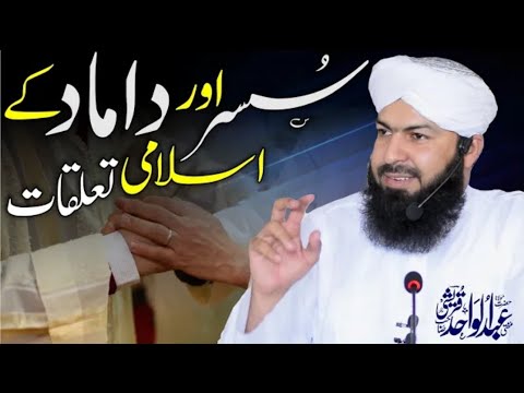       سسر اور داماد کے اسلامی تعلقات    