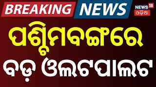 ପଶ୍ଚିମବଙ୍ଗରେ ବଡ଼ ହଲଚଲ | West Bengal Voting | West Bengal Election Violence | BJP VS TMC | Odia News