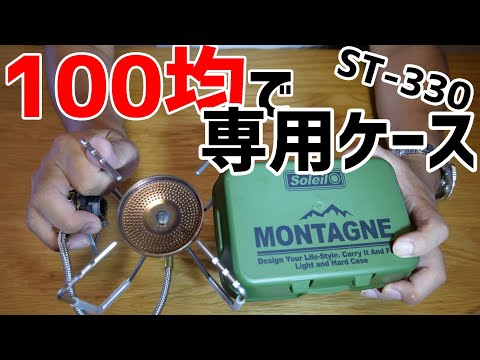 SOTO ST-330 Fusion Case] ​​I found this case for the SOTO
