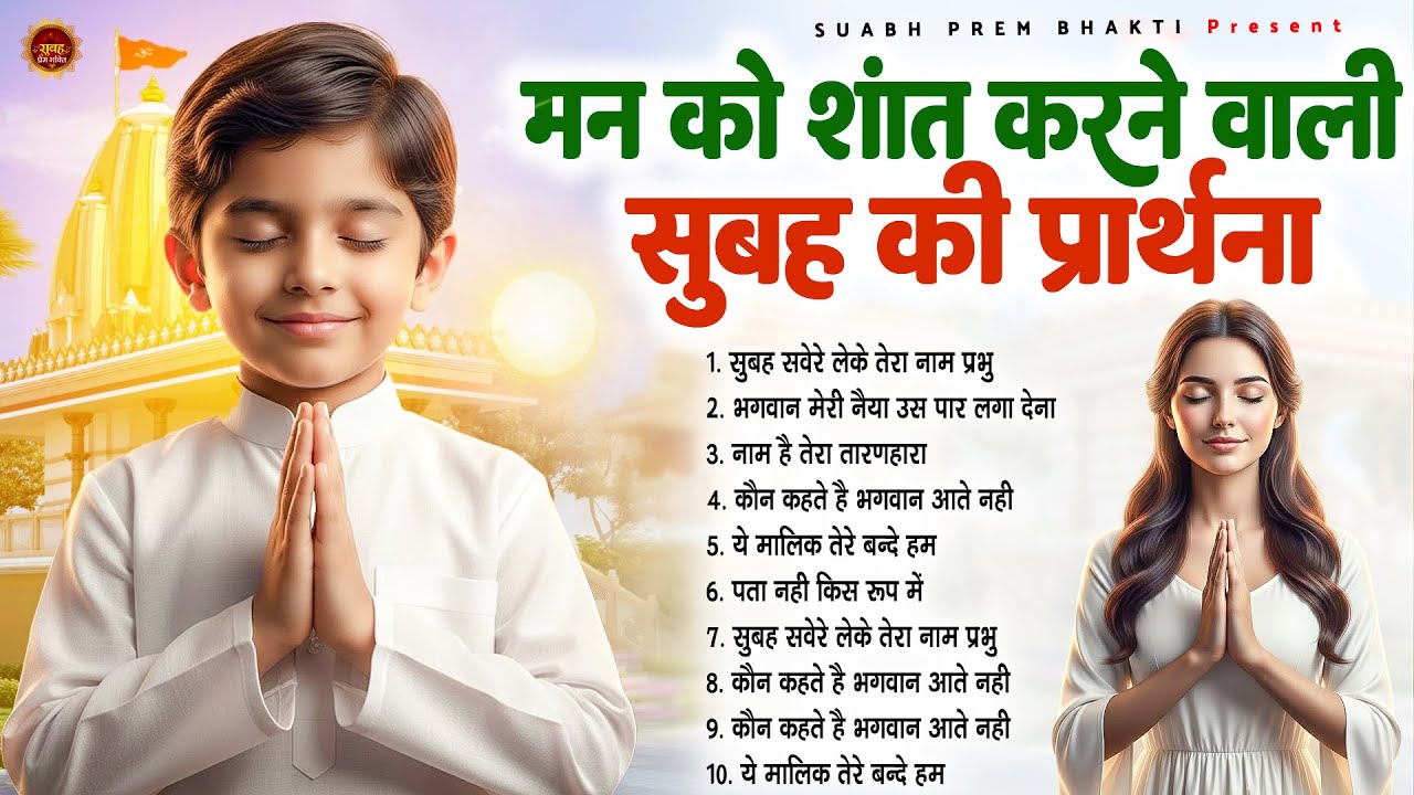 मन को शांत करने वाली सुबह की  प्रार्थना - Subah Ki Prarthana | Morning Prayer Song | 