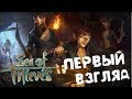 Полный состав пиратов Sea of Thieves прохождение #1 \ игра про пиратов 2020