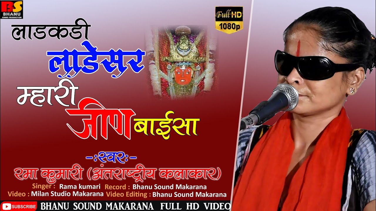 लाडकरी लाडेसर म्हारी जीण बाईसा सुपरहिट भजन [ गायक रमा कुमारी ] भाणु साउंड मकराना