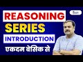SERIES CLASS | INTRODUCTION CLASS एकदम बेसिक से | complete reasoning class #series #reasoning