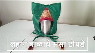 लहान बाळाचे ससा टोपडे | How to sew Balache Sasa Topde in Marathi | All About Home Marathi