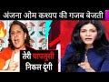 Ragni nayak destroys anjana omkashyap  godi media  factless   