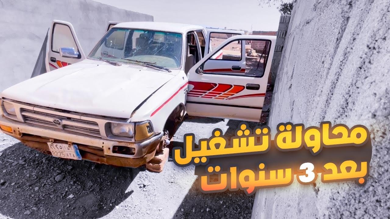 محاولة تشغيل سيارة قديمة شوفو ردة فعل المالك اول مرا 🔥