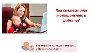 Как совместить материнство и работу?