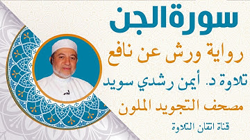 سورة الجن مكررة للحفظ برواية ورش عن نافع |د أيمن رشدي سويدQuraan - surah   Al-Jinn
