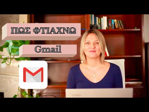 Πώς φτιάχνω email