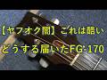 ヤフオクの闇！届いたジャンクFG-170に本気のリペア - YouTube