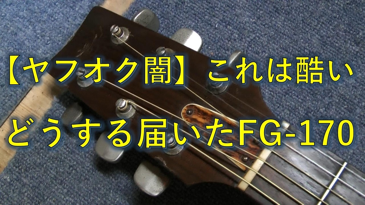 ヤフオクの闇！届いたジャンクFG-170に本気のリペア - YouTube