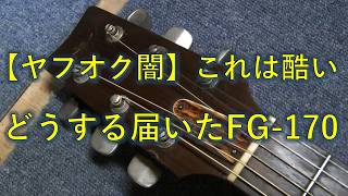 ヤフオクの闇！届いたジャンクFG-170に本気のリペア - YouTube