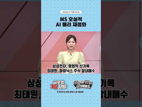 7월 31일 글로벌 1분 시황✅ #당잠사 #굿모닝한경글로벌마켓 #1분시황