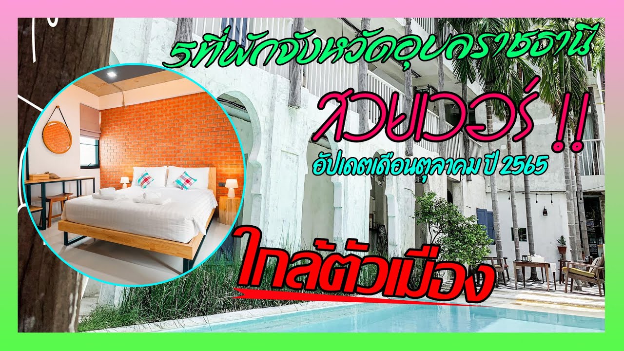 5 ที่พักจังหวัดอุบลราชธานี สวยเวอร์ !! ใกล้ตัวเมือง [อัปเดตเดือนตุลาคม ปี  2565] - YouTube