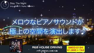 R&B HOUSE DRIVING -ドライブを彩る大人の美メロ集-【Trailer】
