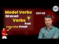 Model Verbs in English Grammar | Use of Can, Could, May, Might, Must | Day 26 | RCTiGyan