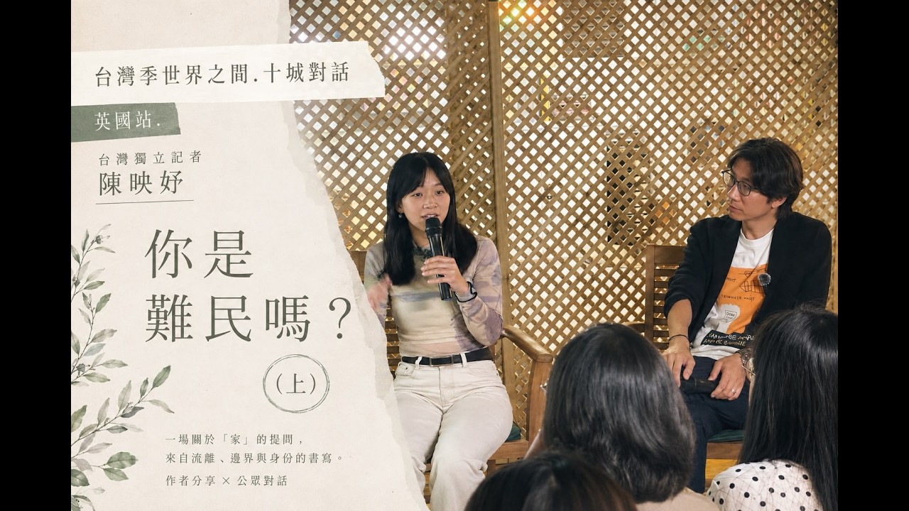 (開字幕)台灣季﹒在世界之間﹕飛地英國站/和《難民沒有派對》陳映妤對談﹕我們會是「未來的」難民嗎?(part 1) 縮圖