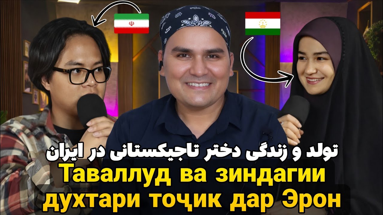 Духтари тоҷик, зодаи Эрон, аммо ошиқи Тоҷикистон _ دختر تاجیک‌ در ایران از مهمان‌نوازی ایرانیان‌ میگ