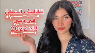 مغربية 🇲🇦في دبي 🇦🇪: السكن بالتفاصيل والصور والثمن 🤑