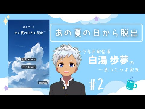【まったりひといき実況】あの夏の日から脱出【白湯歩夢】#2