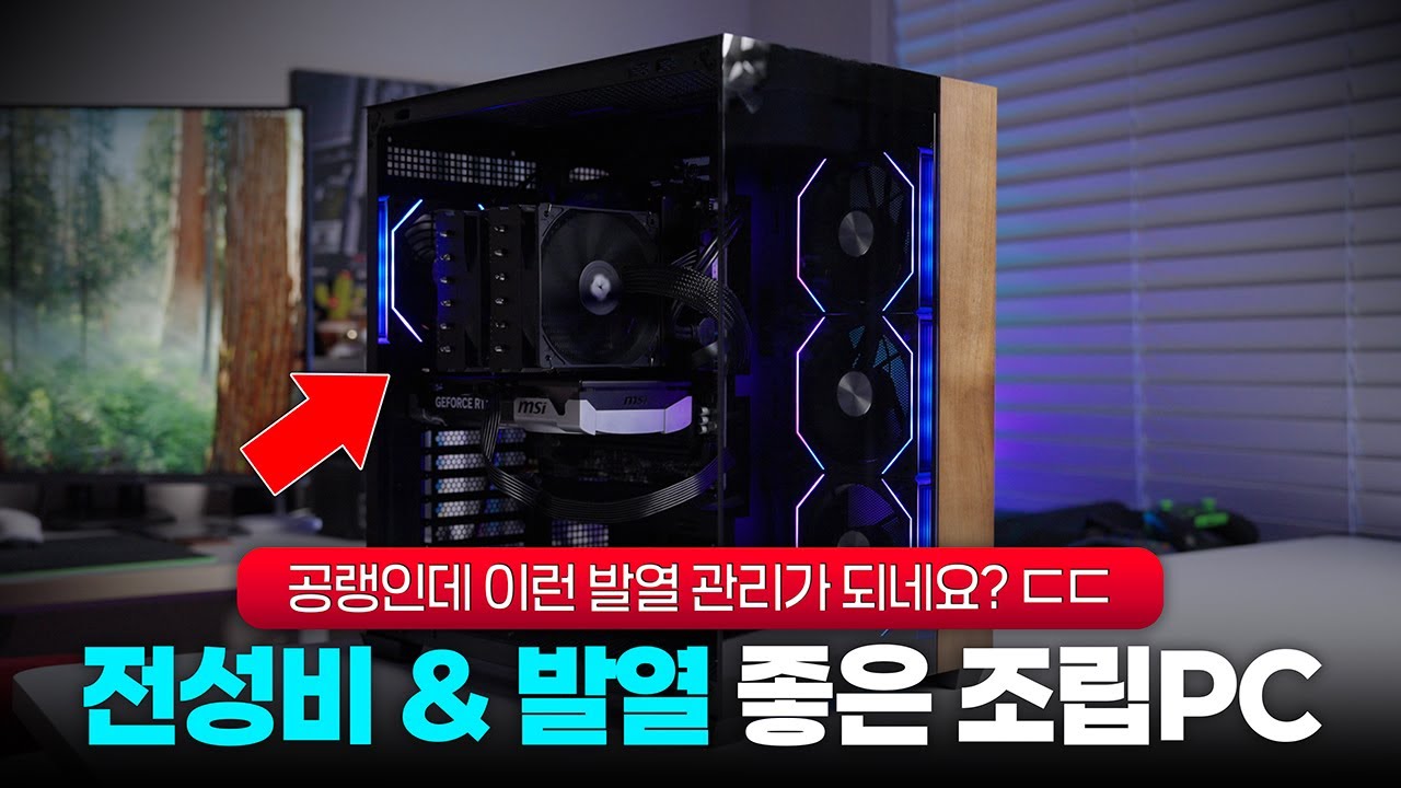 공랭인데 이 정도라고..? 전성비 & 발열 좋은 조립PC 만들기