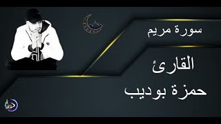 سورة مريم بصوت القارئ حمزة بوديب Surah Maryam Hamza Bodeib