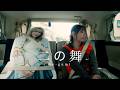 「二の舞」MUSIC VIDEO