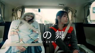 め組「二の舞」MUSIC VIDEO