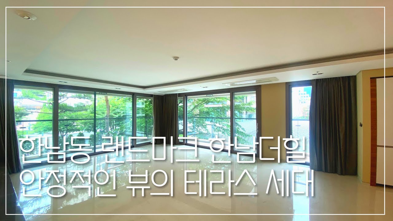 한남동 고급아파트 한남더힐 85평 안정적인 뷰의 테라스 세대 매물입니다 - YouTube