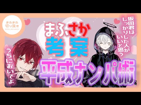 【まふまふ】【切り抜き】坂田は彼女を作りに東京へ！？【となりの坂田】