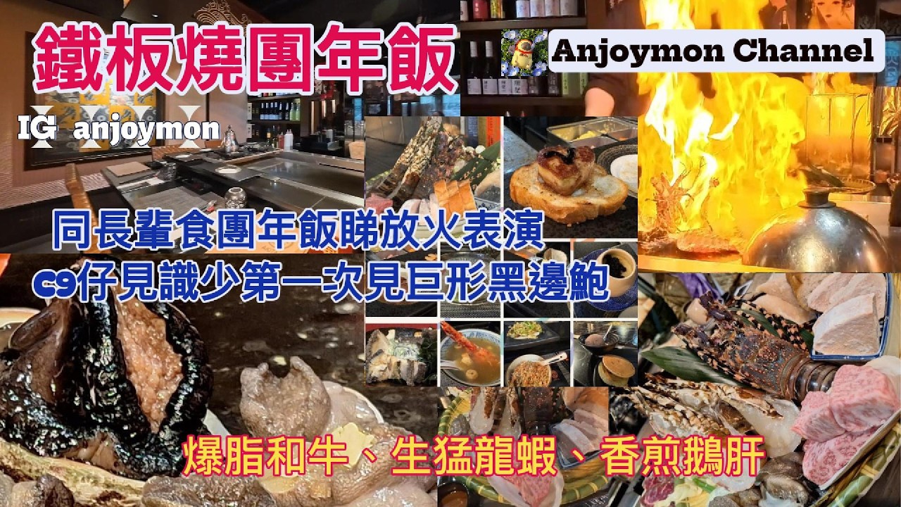 2026團年飯~秋田鐵板燒