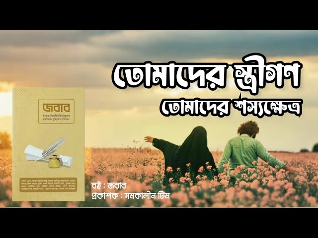 পর্ব : ২৩-তোমাদের স্ত্রীগণ তোমাদের শস্যক্ষেত্র।জবাব,লেখক :সমকালীন টিম|Baraqa Stories, Voice By Jihad