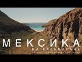 МЕКСИКА НА КАТАМАРАНЕ. ЯХТИНГ В МЕКСИКЕ. ИСТОРИЯ ПЕРВАЯ